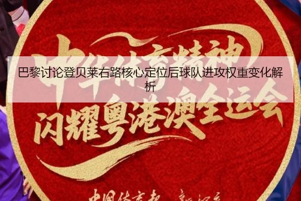 巴黎讨论登贝莱右路核心定位后球队进攻权重变化解析