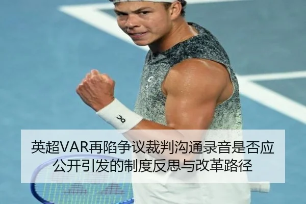 英超VAR再陷争议裁判沟通录音是否应公开引发的制度反思与改革路径