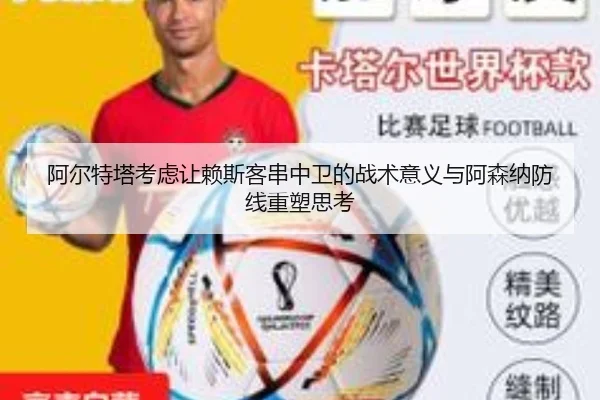 阿尔特塔考虑让赖斯客串中卫的战术意义与阿森纳防线重塑思考