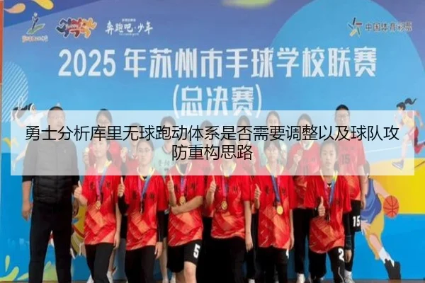 勇士分析库里无球跑动体系是否需要调整以及球队攻防重构思路