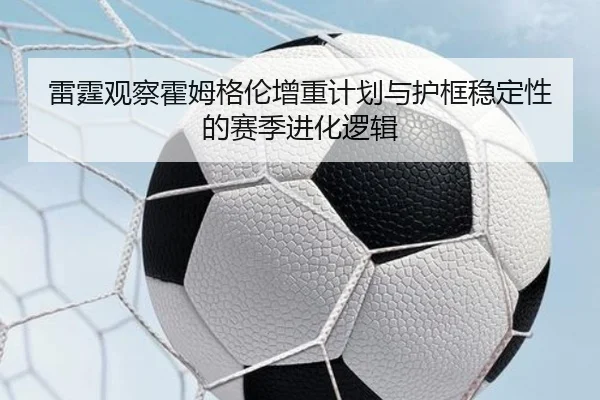 雷霆观察霍姆格伦增重计划与护框稳定性的赛季进化逻辑