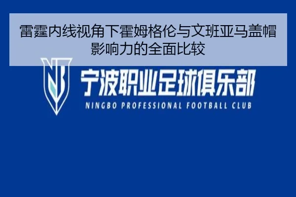 雷霆内线视角下霍姆格伦与文班亚马盖帽影响力的全面比较