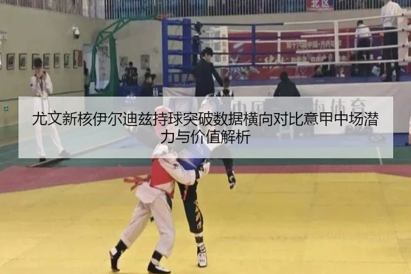 尤文新核伊尔迪兹持球突破数据横向对比意甲中场潜力与价值解析