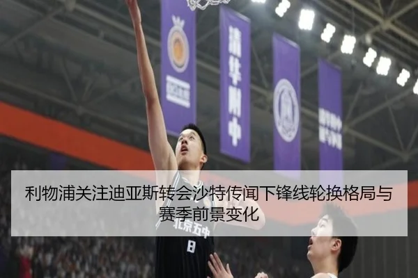 利物浦关注迪亚斯转会沙特传闻下锋线轮换格局与赛季前景变化