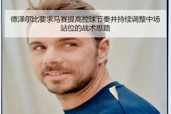 德泽尔比要求马赛提高控球节奏并持续调整中场站位的战术思路